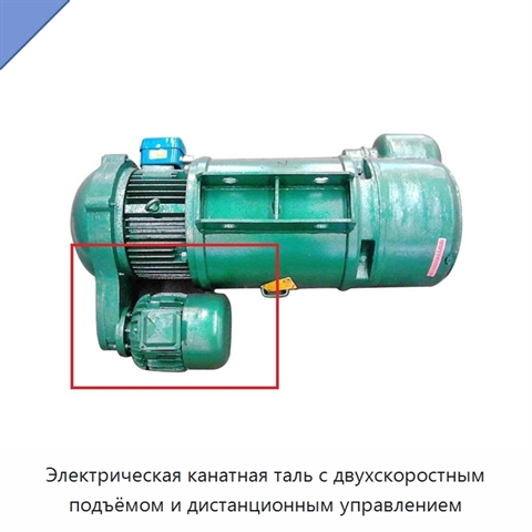 Электрическая канатная таль с двухскоростным подъёмом и дистанционным управлением