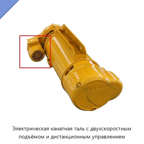 Электрическая канатная таль с двухскоростным подъёмом и дистанционным управлением
