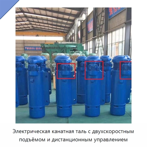 Электрическая канатная таль с двухскоростным подъёмом и дистанционным управлением