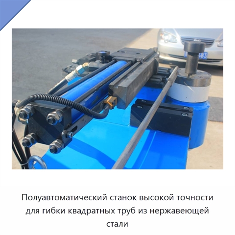 Полуавтоматический станок высокой точности для гибки квадратных труб из нержавеющей стали