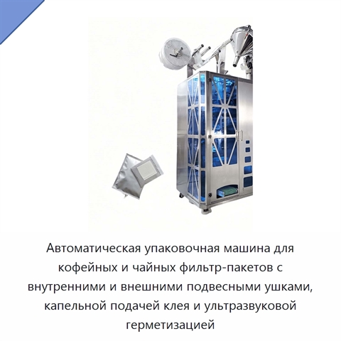 Автоматическая упаковочная машина для кофейных и чайных фильтр-пакетов с внутренними и внешними подвесными ушками, капельной подачей клея и ультразвуковой герметизацией