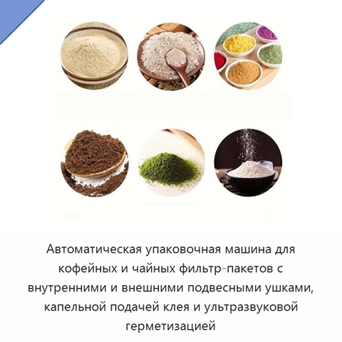 Автоматическая упаковочная машина для кофейных и чайных фильтр-пакетов с внутренними и внешними подвесными ушками, капельной подачей клея и ультразвуковой герметизацией