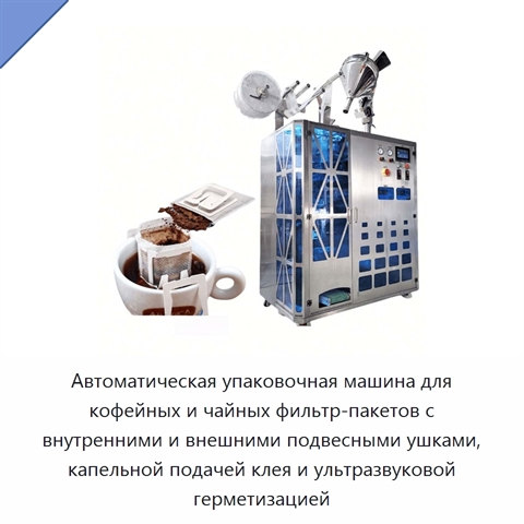 Автоматическая упаковочная машина для кофейных и чайных фильтр-пакетов с внутренними и внешними подвесными ушками, капельной подачей клея и ультразвуковой герметизацией