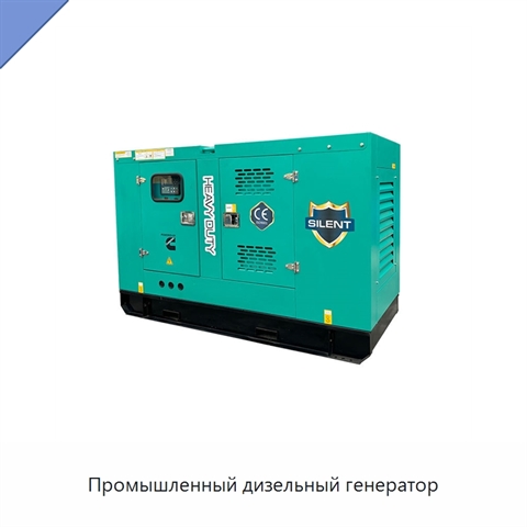 Промышленный дизельный генератор