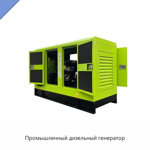 Промышленный дизельный генератор