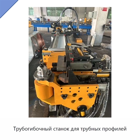 Трубогибочный станок для трубных профилей