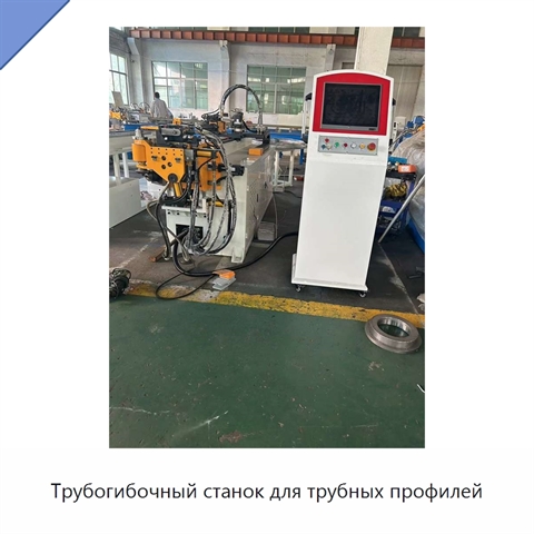 Трубогибочный станок для трубных профилей