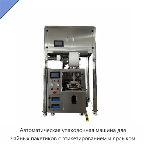 Автоматическая упаковочная машина для чайных пакетиков с этикетированием и ярлыком