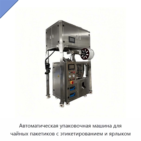 Автоматическая упаковочная машина для чайных пакетиков с этикетированием и ярлыком