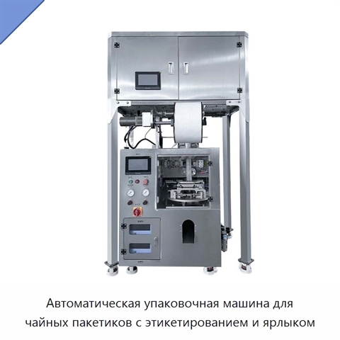 Автоматическая упаковочная машина для чайных пакетиков с этикетированием и ярлыком