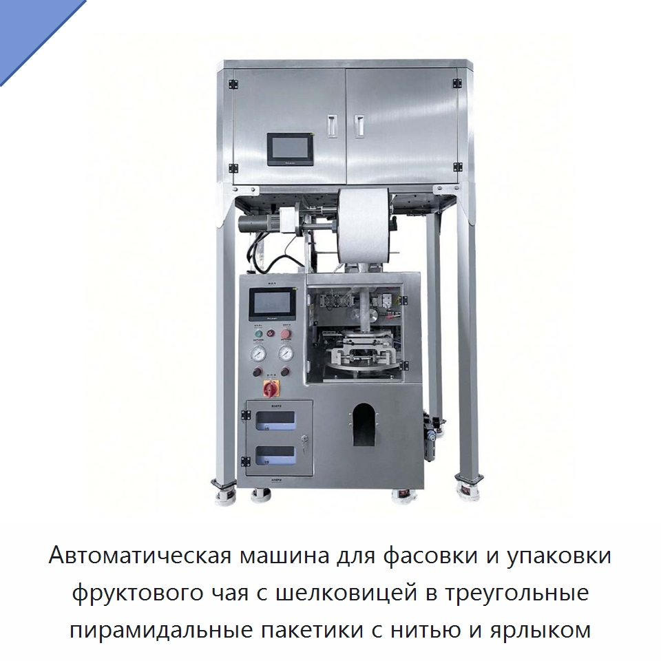 Автоматическая машина для фасовки и упаковки фруктового чая с шелковицей в треугольные пирамидальные пакетики с нитью и ярлыком — Многофункциональные упаковочные машины