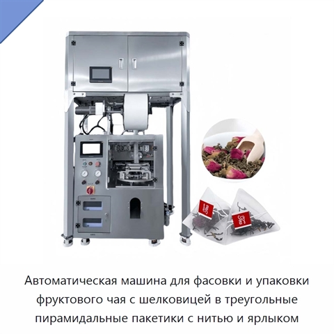Автоматическая машина для фасовки и упаковки фруктового чая с шелковицей в треугольные пирамидальные пакетики с нитью и ярлыком