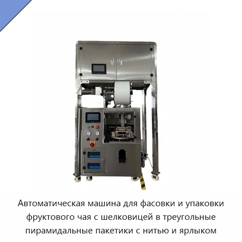Автоматическая машина для фасовки и упаковки фруктового чая с шелковицей в треугольные пирамидальные пакетики с нитью и ярлыком