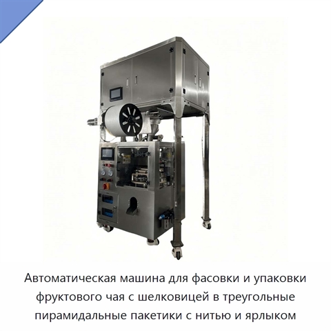 Автоматическая машина для фасовки и упаковки фруктового чая с шелковицей в треугольные пирамидальные пакетики с нитью и ярлыком