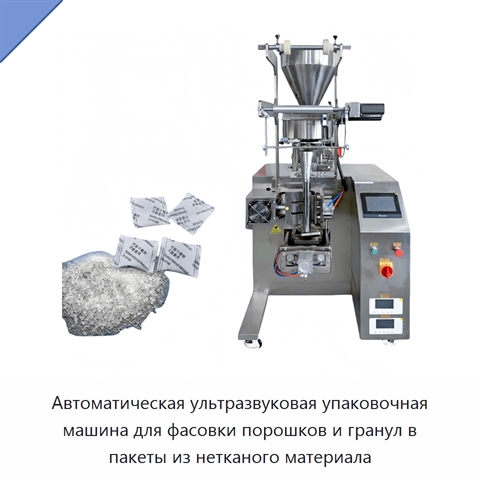 Автоматическая ультразвуковая упаковочная машина для фасовки порошков и гранул в пакеты из нетканого материала