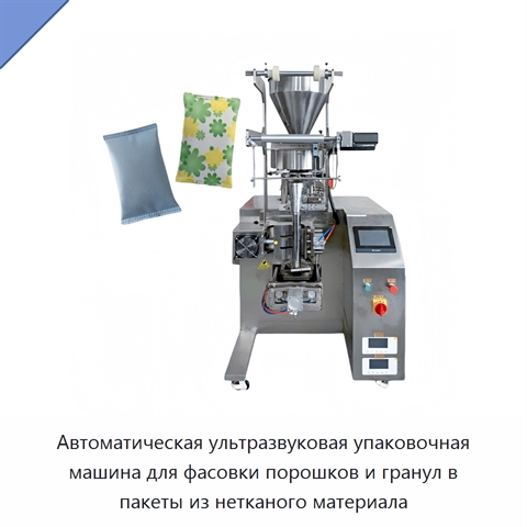 Автоматическая ультразвуковая упаковочная машина для фасовки порошков и гранул в пакеты из нетканого материала