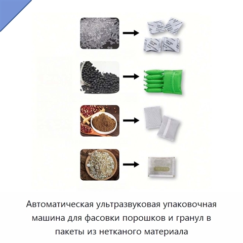 Автоматическая ультразвуковая упаковочная машина для фасовки порошков и гранул в пакеты из нетканого материала