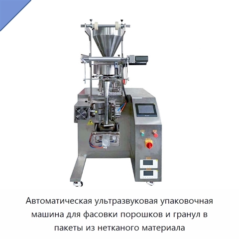 Автоматическая ультразвуковая упаковочная машина для фасовки порошков и гранул в пакеты из нетканого материала