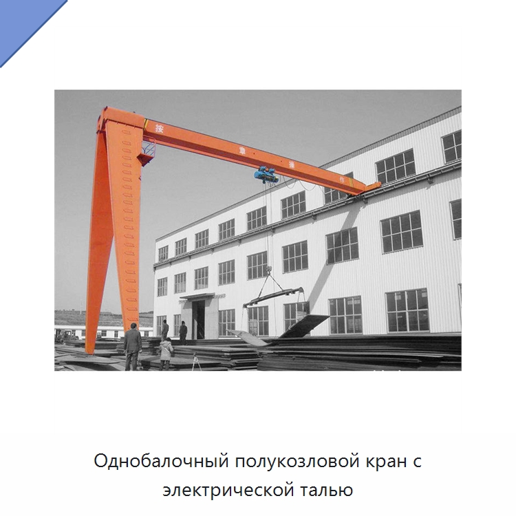 Однобалочный полукозловой кран с электрической талью