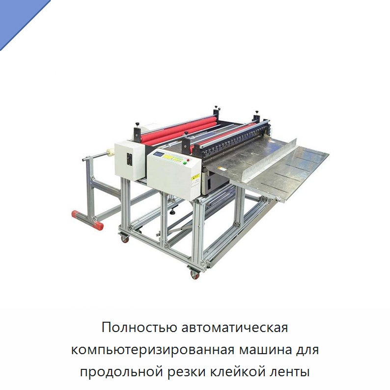 Полностью автоматическая компьютеризированная машина для продольной резки клейкой ленты