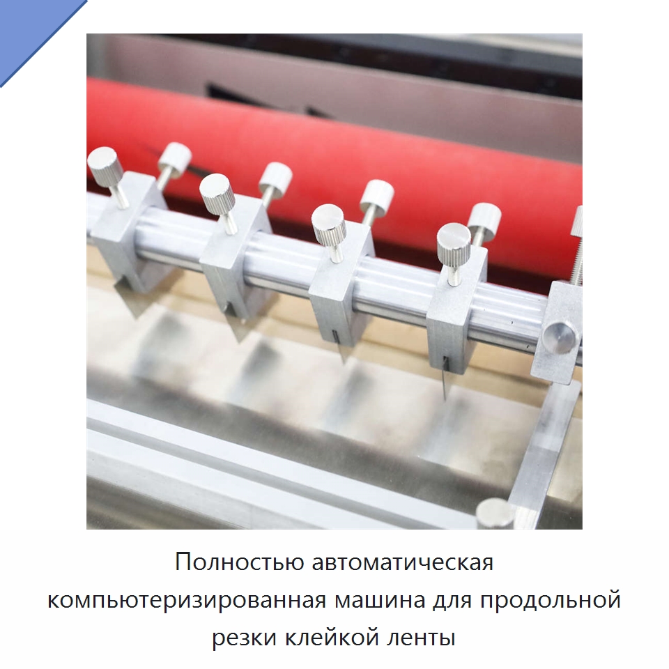 Полностью автоматическая компьютеризированная машина для продольной резки клейкой ленты