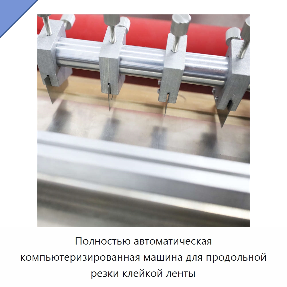 Полностью автоматическая компьютеризированная машина для продольной резки клейкой ленты