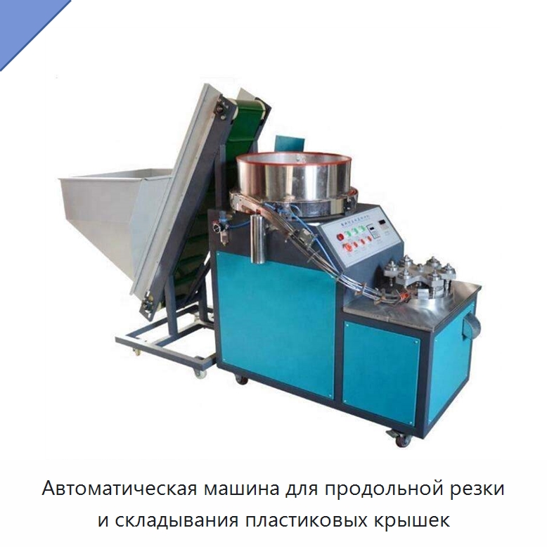 Автоматическая машина для продольной резки и складывания пластиковых крышек — Бумагообрабатывающее оборудование