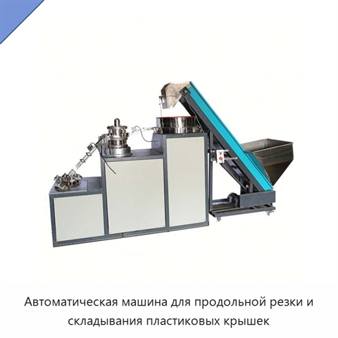 Автоматическая машина для продольной резки и складывания пластиковых крышек