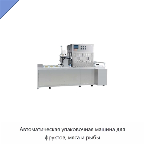 Автоматическая упаковочная машина для фруктов, мяса и рыбы