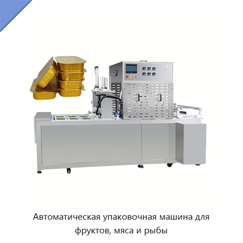 Автоматическая упаковочная машина для фруктов, мяса и рыбы