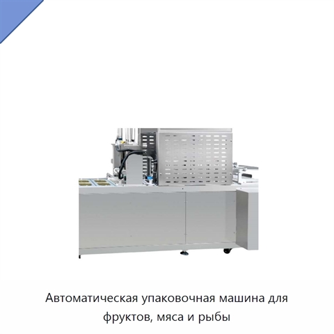 Автоматическая упаковочная машина для фруктов, мяса и рыбы