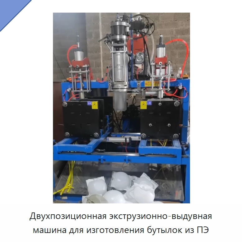 Двухпозиционная экструзионно-выдувная машина для изготовления бутылок из ПЭ