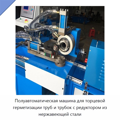 Полуавтоматическая машина для торцевой герметизации труб и трубок с редуктором из нержавеющей стали