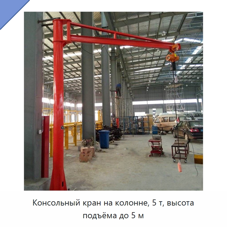 Консольный кран на колонне, 5 т, высота подъёма до 5 м — Краны