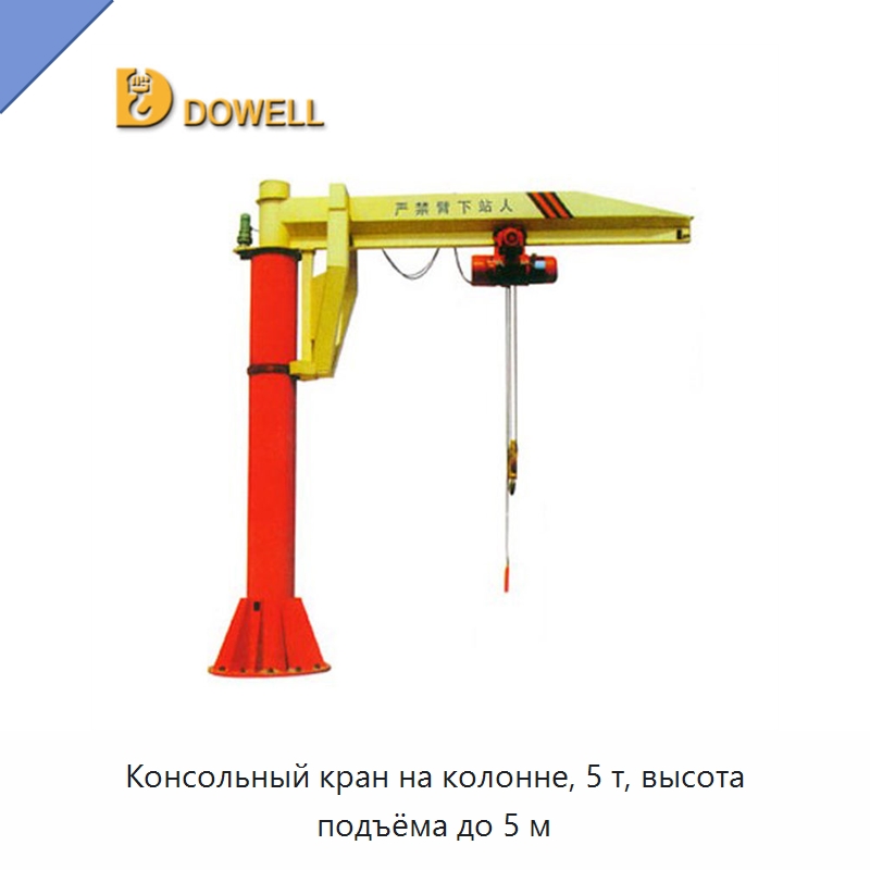 Консольный кран на колонне, 5 т, высота подъёма до 5 м