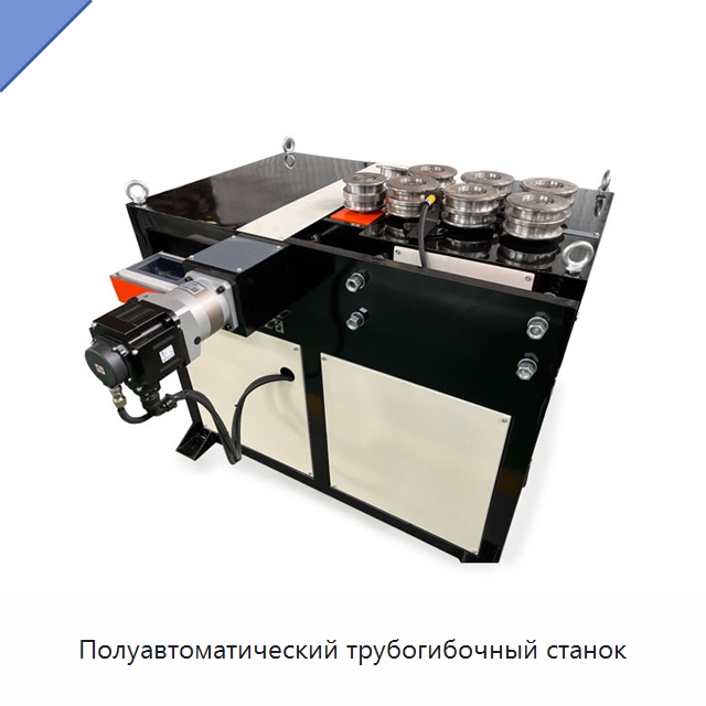 Полуавтоматический трубогибочный станок — Станки для обработки труб