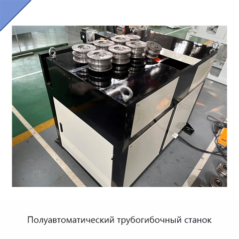 Полуавтоматический трубогибочный станок