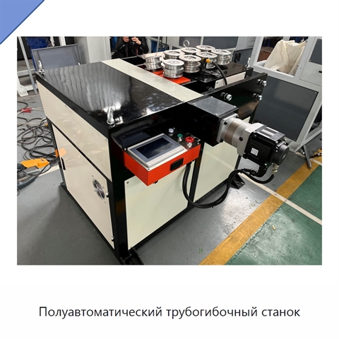 Полуавтоматический трубогибочный станок