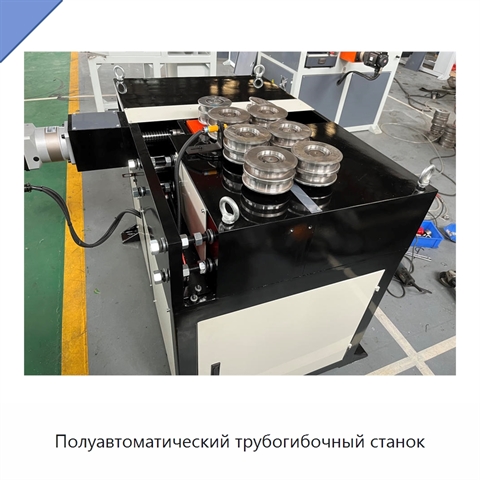 Полуавтоматический трубогибочный станок
