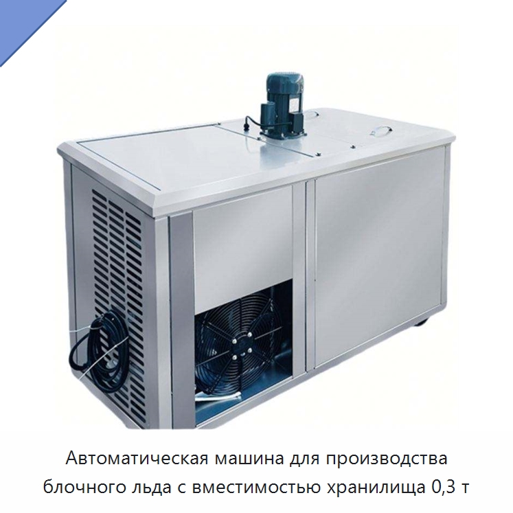 Автоматическая машина для производства блочного льда с вместимостью хранилища 0,3 т — Льдогенераторы