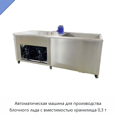 Автоматическая машина для производства блочного льда с вместимостью хранилища 0,3 т