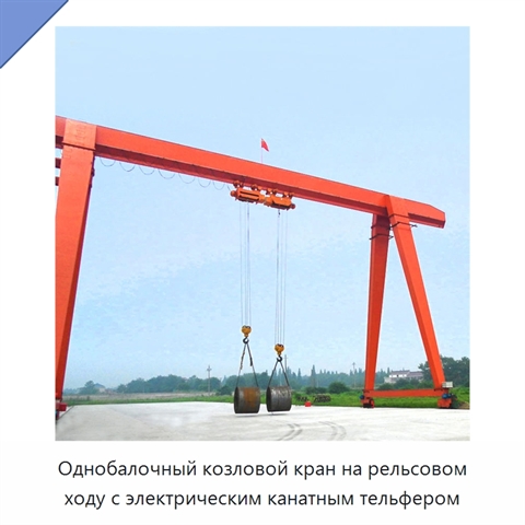 Однобалочный козловой кран на рельсовом ходу с электрическим канатным тельфером