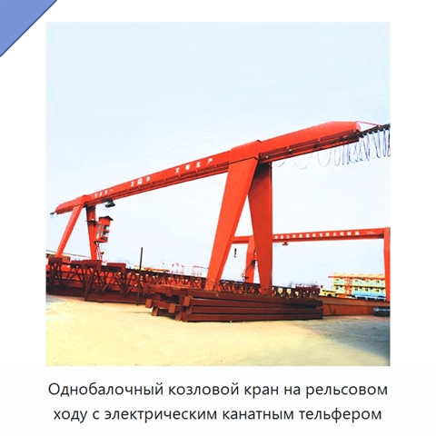 Однобалочный козловой кран на рельсовом ходу с электрическим канатным тельфером