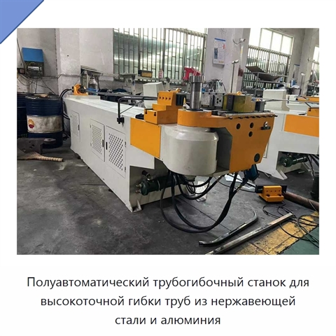 Полуавтоматический трубогибочный станок для высокоточной гибки труб из нержавеющей стали и алюминия