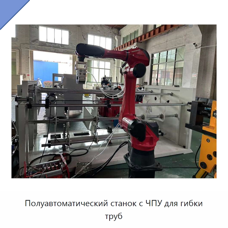 Полуавтоматический станок с ЧПУ для гибки труб