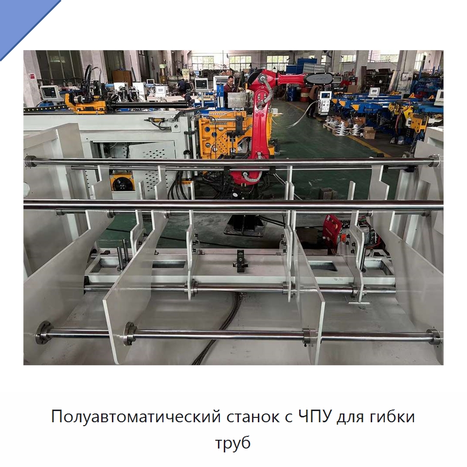 Полуавтоматический станок с ЧПУ для гибки труб