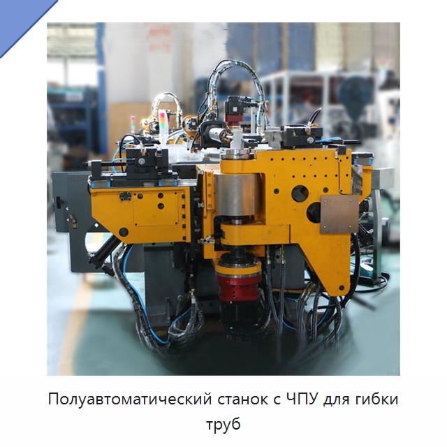 Полуавтоматический станок с ЧПУ для гибки труб