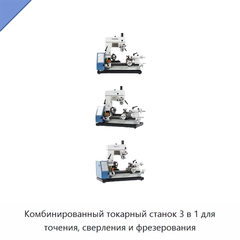 Комбинированный токарный станок 3 в 1 для точения, сверления и фрезерования