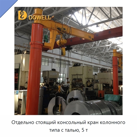 Отдельно стоящий консольный кран колонного типа с талью, 5 т
