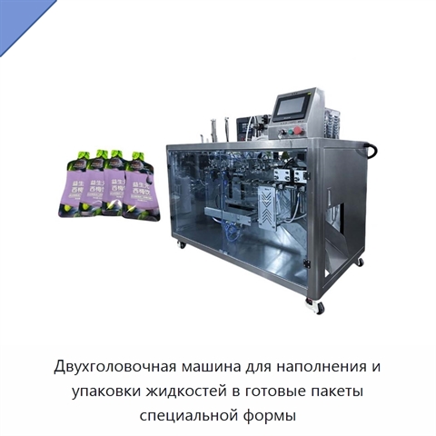 Двухголовочная машина для наполнения и упаковки жидкостей в готовые пакеты специальной формы